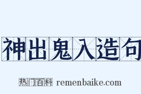 神出鬼入造句是什么意思的图片